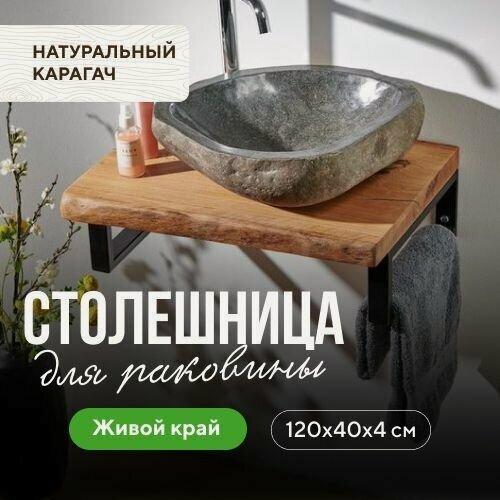 Изображение товара Столешница для ванной над стиральной машиной в классическом стиле деревянная натуральный карагач 120х40 живой край
