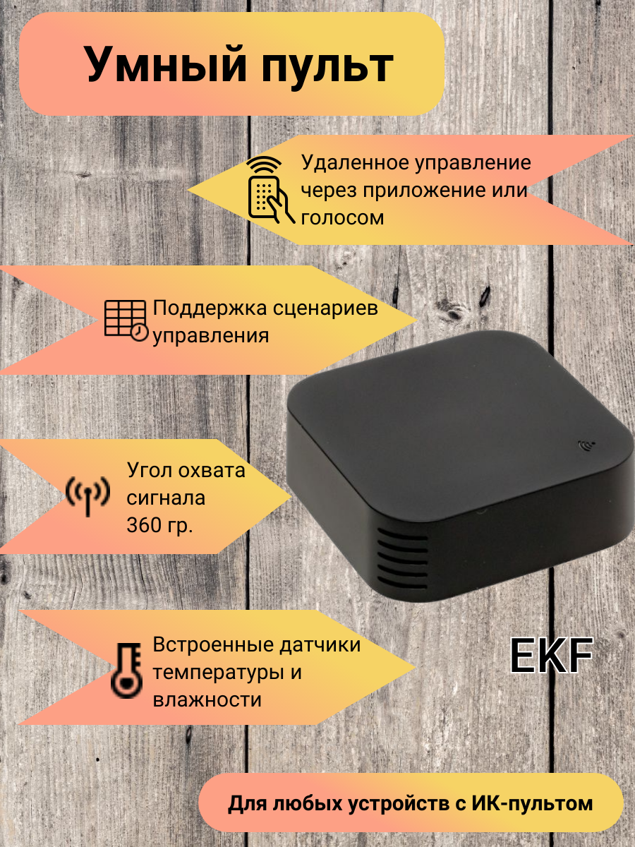 Умный пульт EKF "Connect" с Wi-Fi и датчиками температуры/влажности