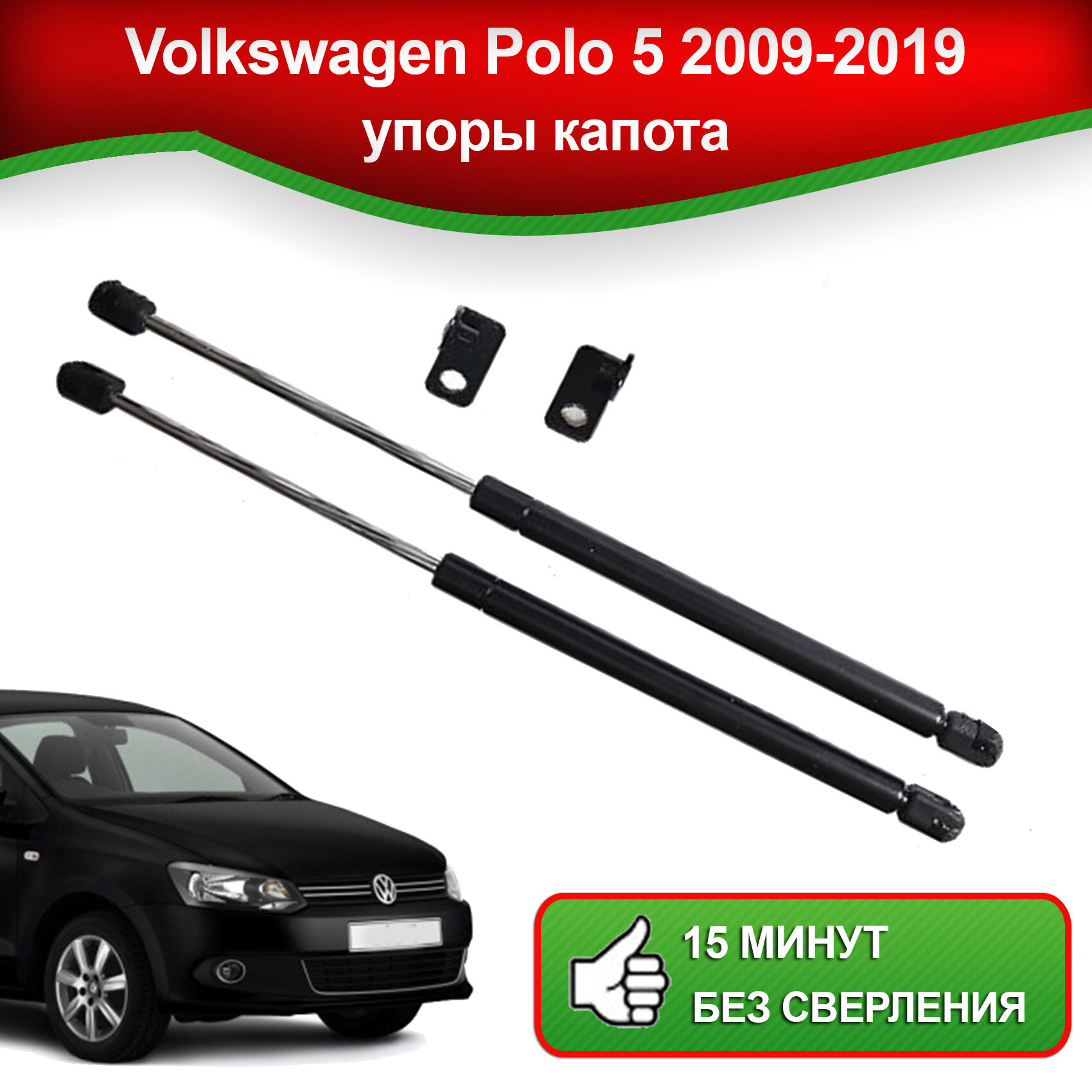 Упоры капота для Volkswagen Polo 5 2009-2019 / Газовые амортизаторы капота Фольксваген Поло 5