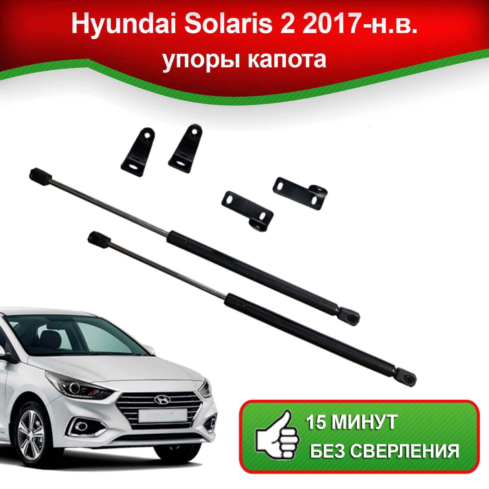 Упоры капота для Hyundai Solaris 2 2017-наст. время / Газовые амортизаторы капота Хендай Солярис 2