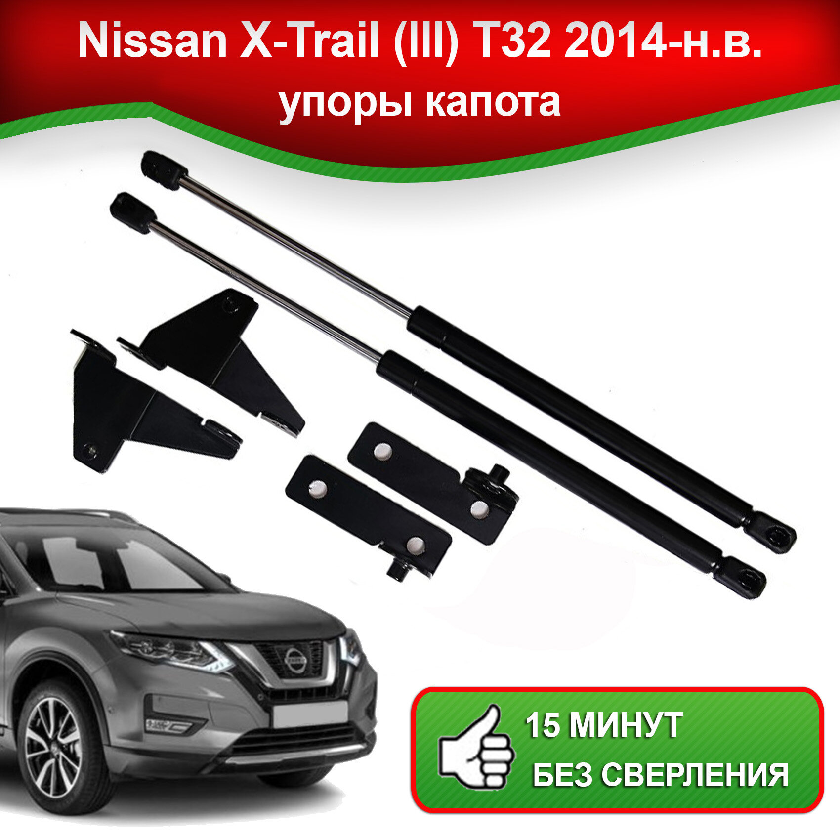 Упоры капота для Nissan X-Trail (lll) T32 2014-наст. время / Газовые амортизаторы для капота Ниссан Икс Трейл Т32
