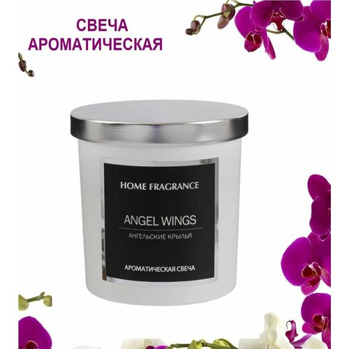 Ароматическая свеча с крышкой Home Fragrance для дома и интерьера, белая ангел/ WINGS