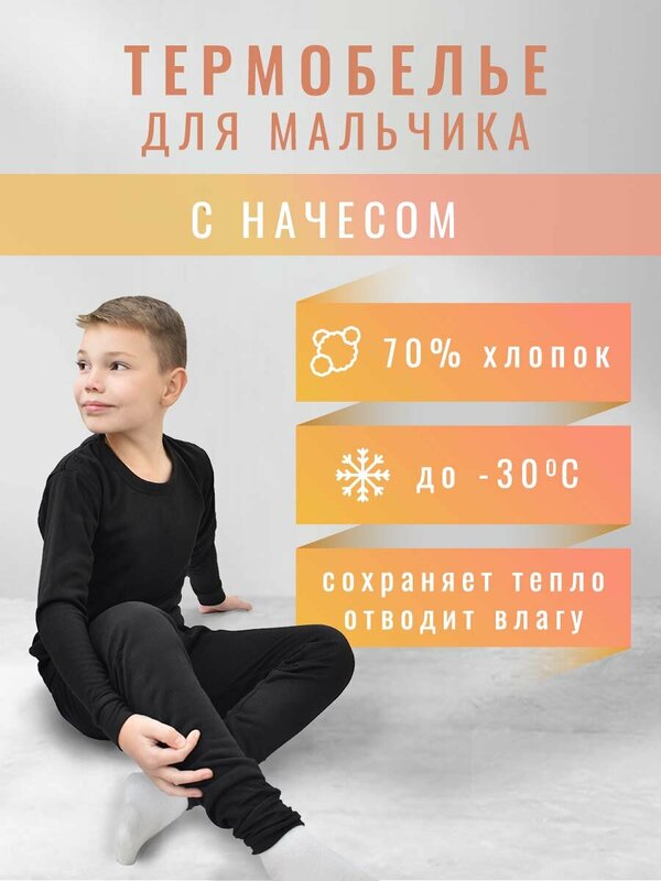 Комплект термобелья , размер 7-9 лет, черный