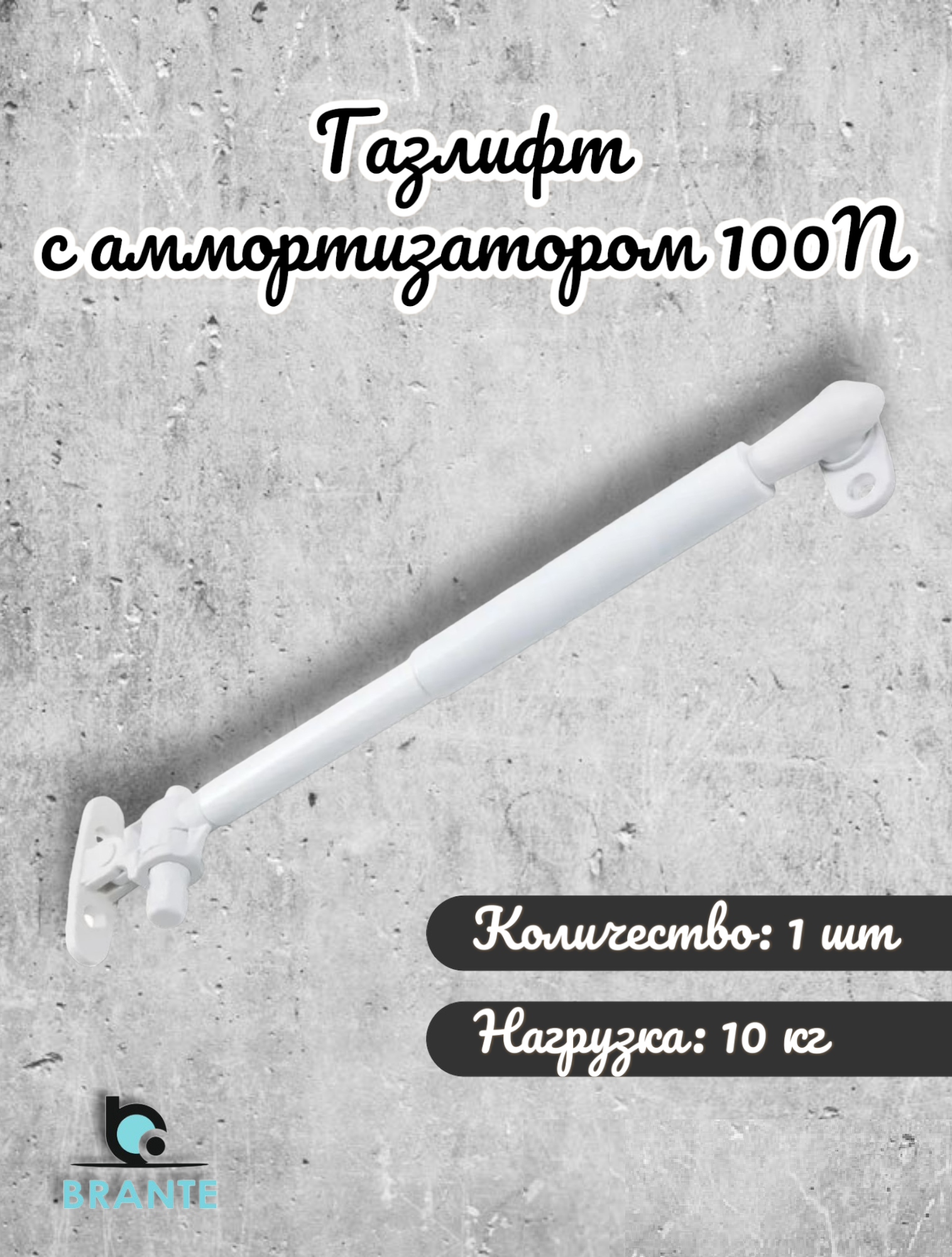 Газлифт BRANTE с аммортизатором 100N белый - фотография № 1