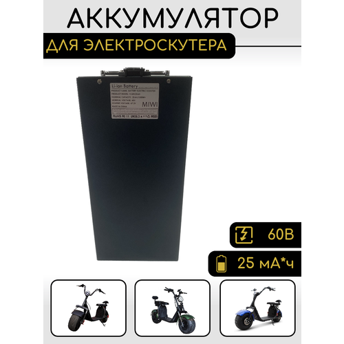 Аккумулятор для Электроскутера CITY COCO 60V 25ah