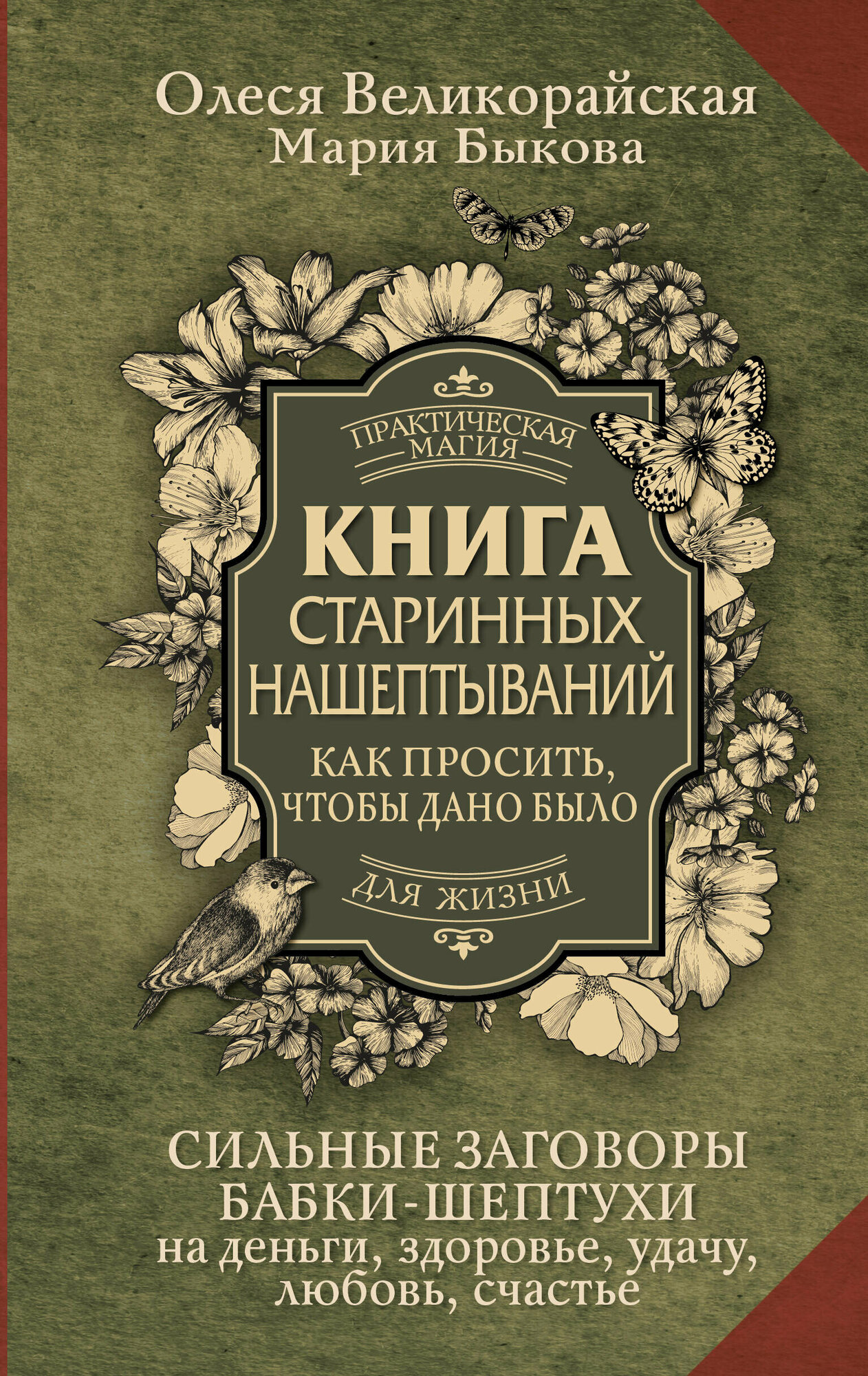 Книга старинных нашептываний. Как просить, чтобы дано было. Сильные заговоры бабки-шептухи. Быкова Мария, Великорайская Олеся