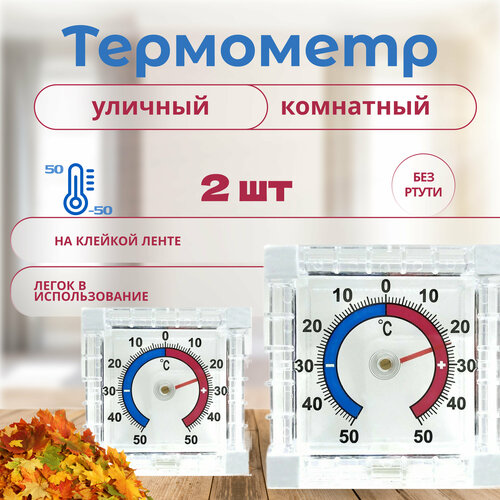 Комплект Термометров уличных оконных с фиксацией на окно снаружи -50 50 2 штуки 499₽