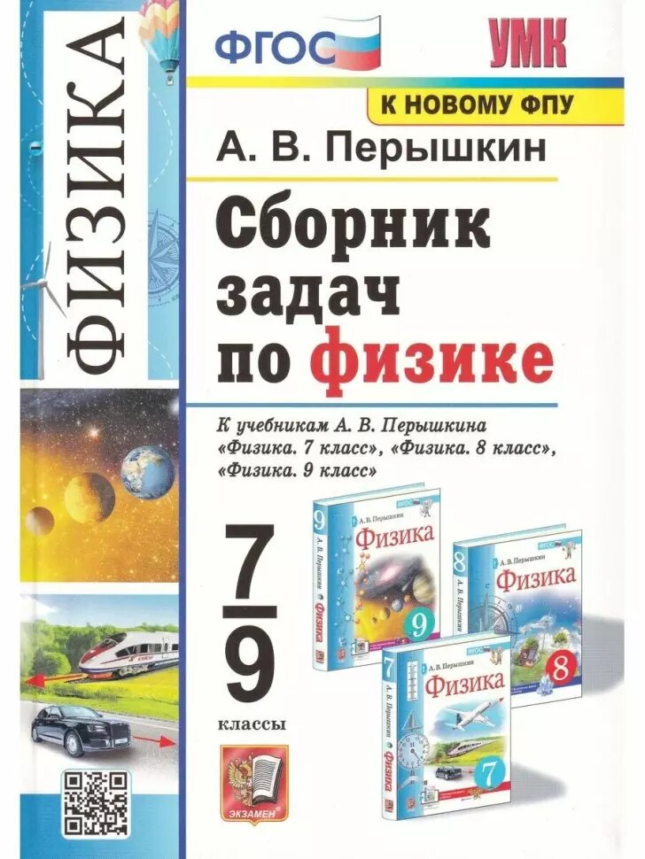 УМК Перышкин. Физика. Сборник задач. 7-9 классы. Новое ФПУ. ФГОС (Экзамен)