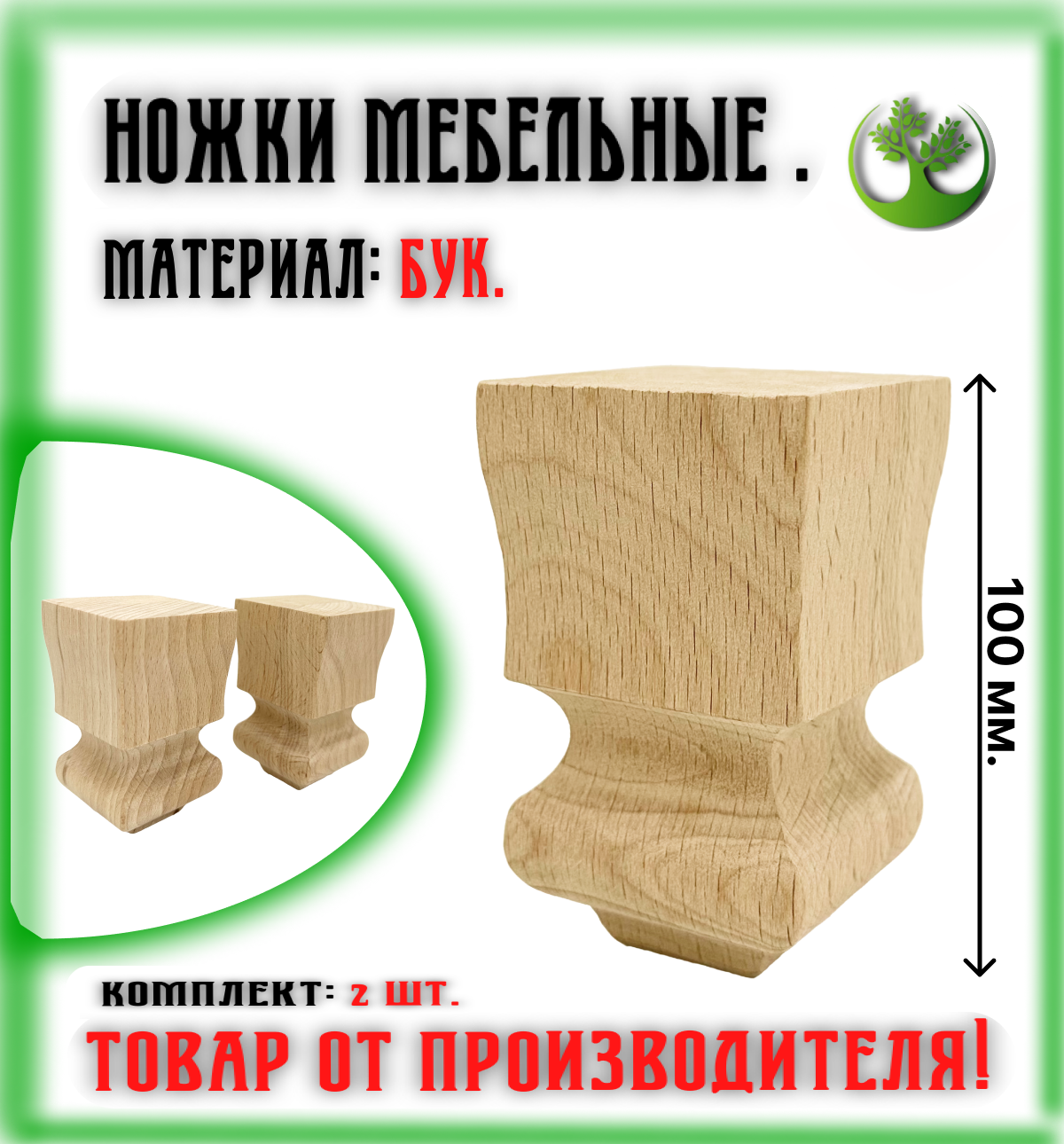 Ножки для мебели деревянные 100/60 мм. (2 шт.)