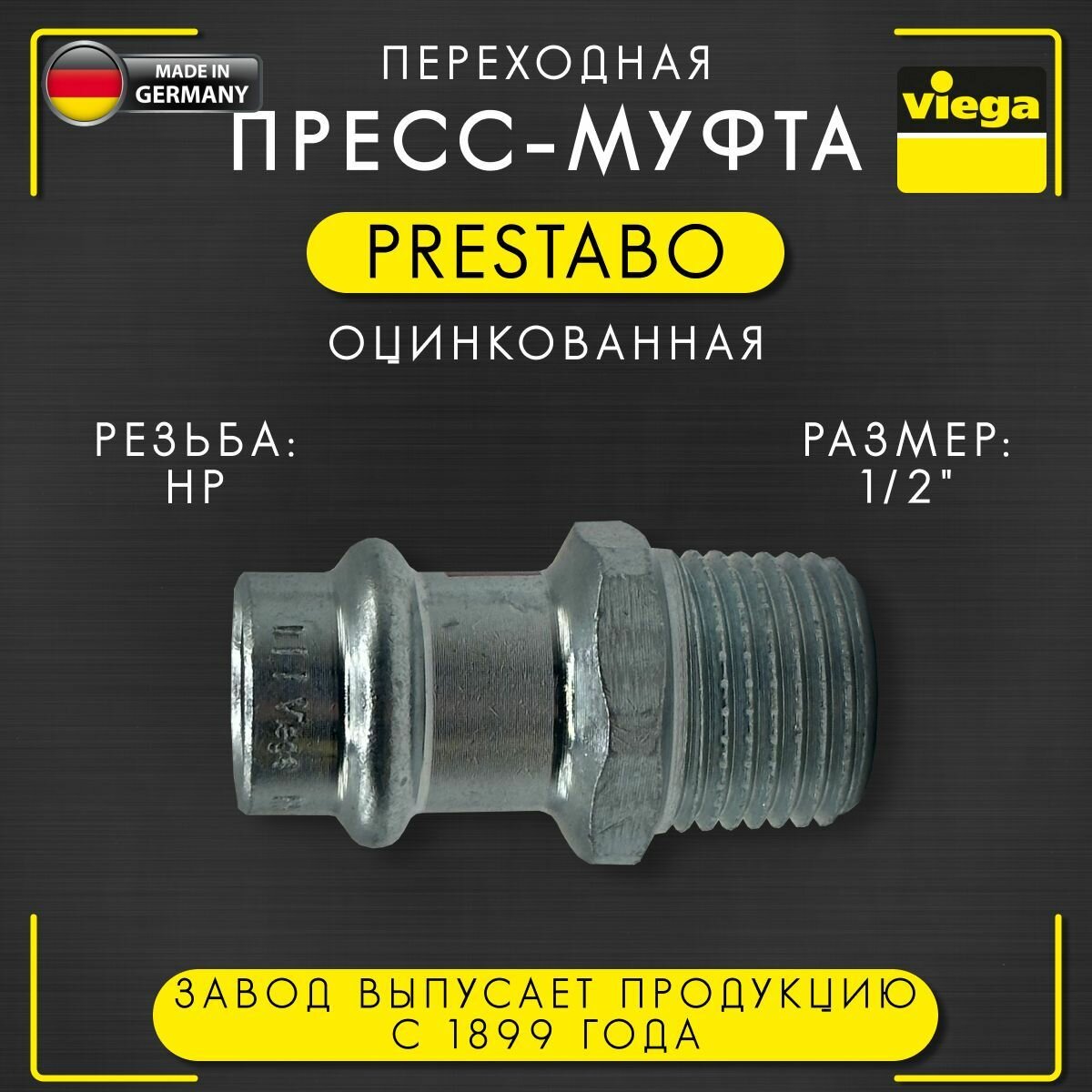 Пресс - муфта Prestabo переходная с НР, оцинкованная, сталь, Viega арт. 1111, 15 мм х 1/2"