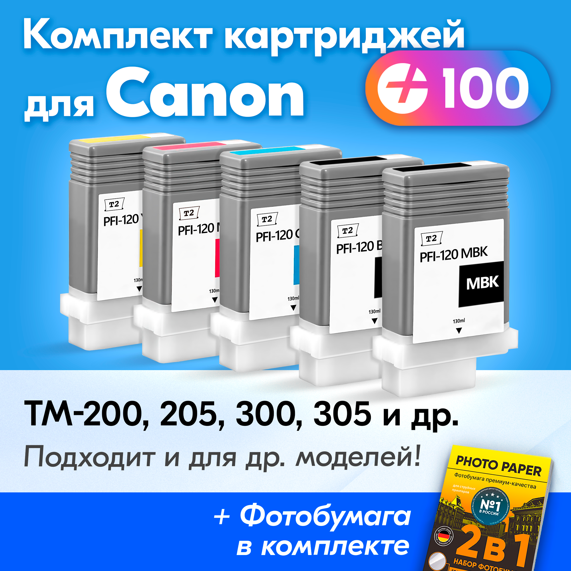 Картриджи для Canon PFI-120MBK/BK/C/M/Y, Canon imagePROGRAF TM-200, TM-300, TM-305, TM-205 и др. с чернилами, 5 шт, Черный, Цветные