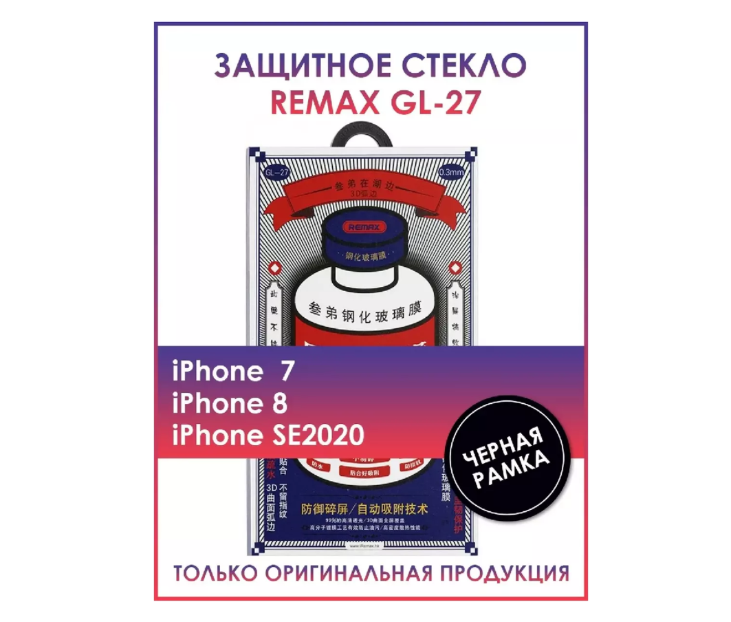 Защитное стекло Remax iPhone 7/8/SE 2020