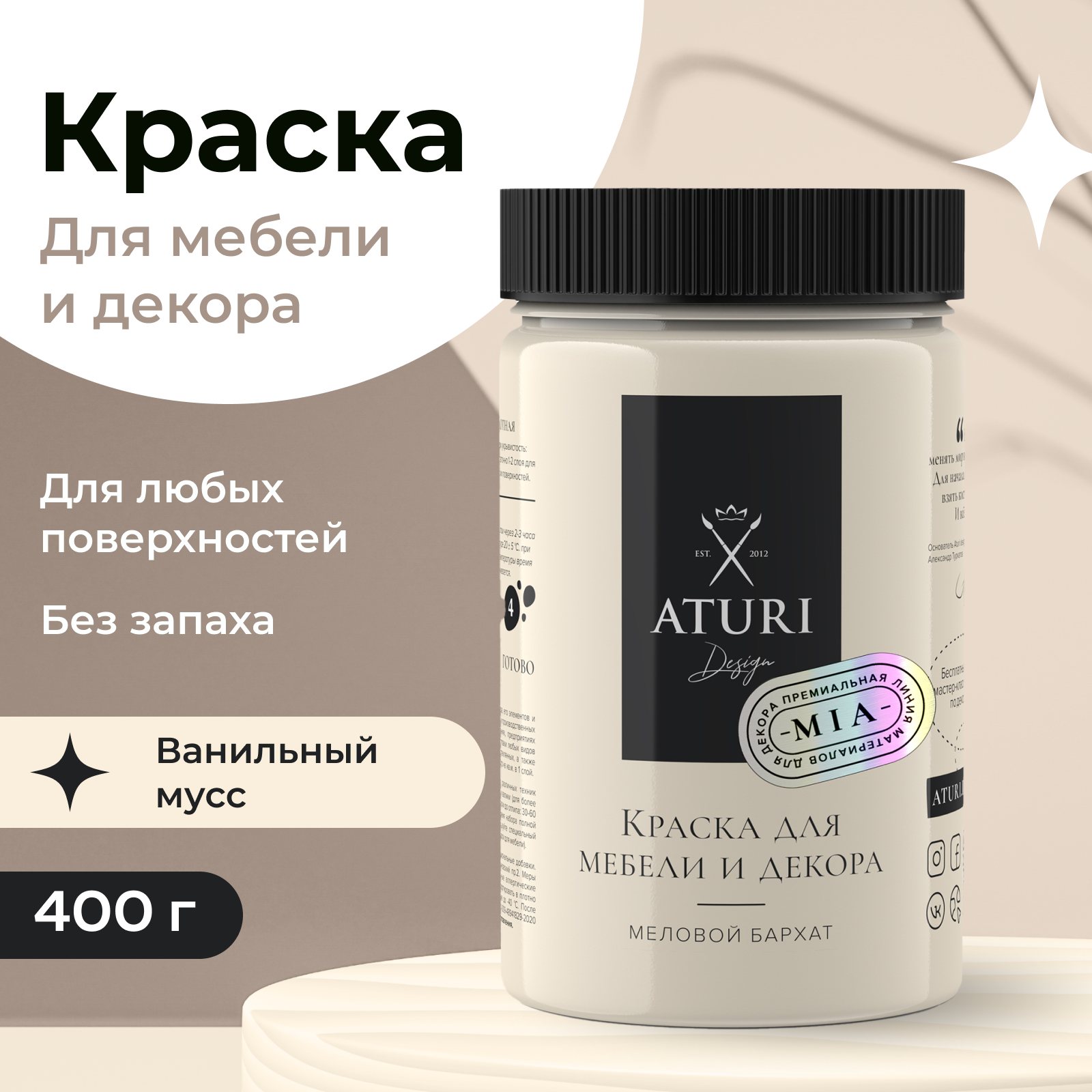 Краска Aturi Design Mia для мебели и декора, меловой бархат; Цвет: Ванильный мусс, 400гр