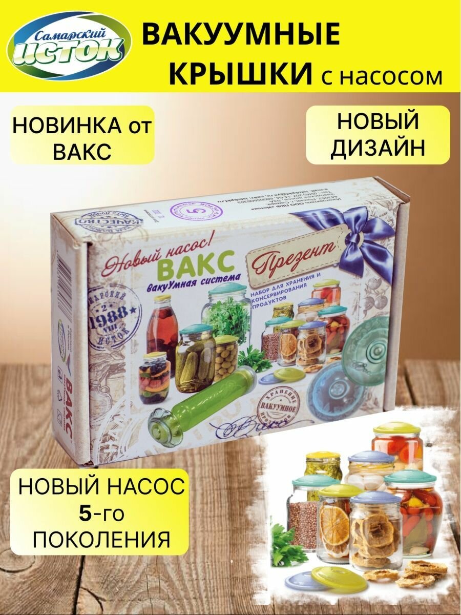 Вакуумные крышки и насос набор 8в1 Vaks Презент Исток TM для консервирования продуктов