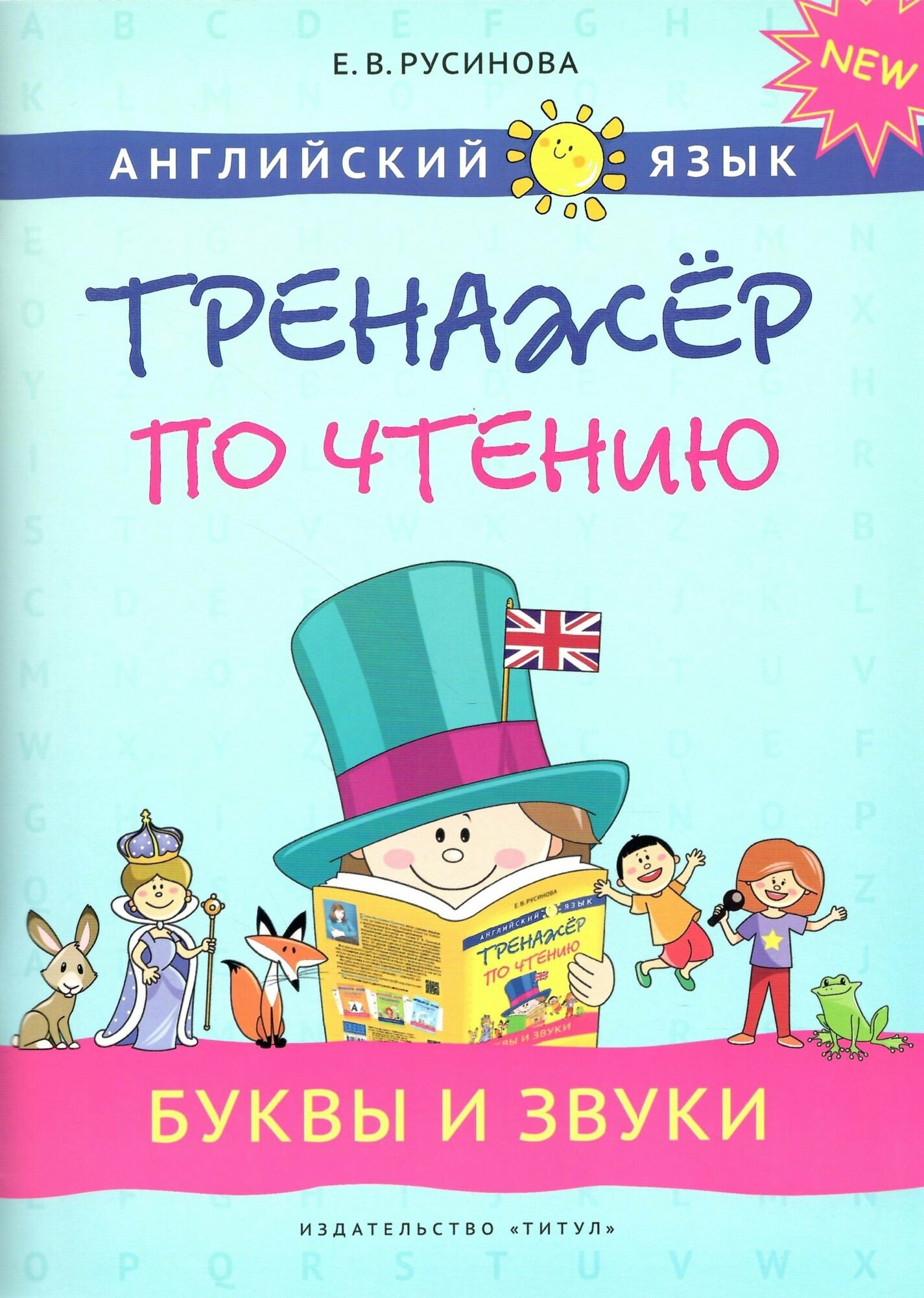 Тренажер для чтения. Буквы и звуки. Учебное пособие. Английский язык