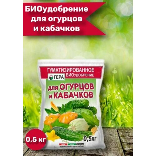 Удобрение для домашних растений 5 упаковок! Для огурцов и кабачков 0,5кг (NPK-12:10:15) гуматизированное удобрение 5/30/1620 Гера