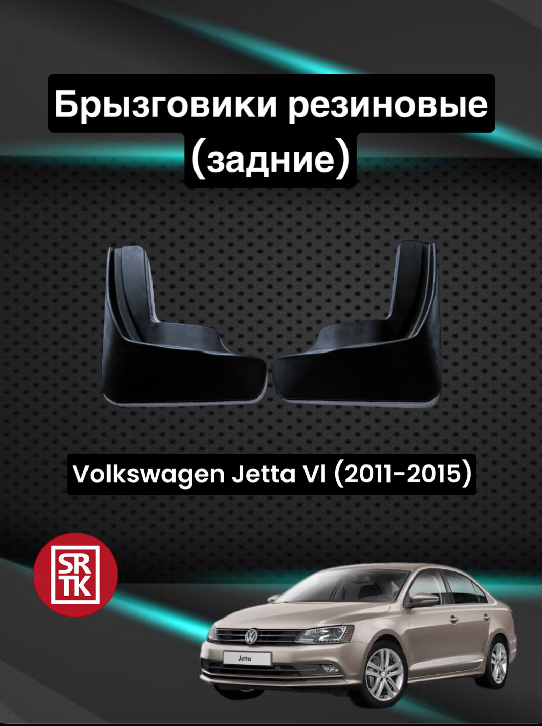 Брызговики резиновые для Volkswagen Jetta VI (2011-2015) Задние