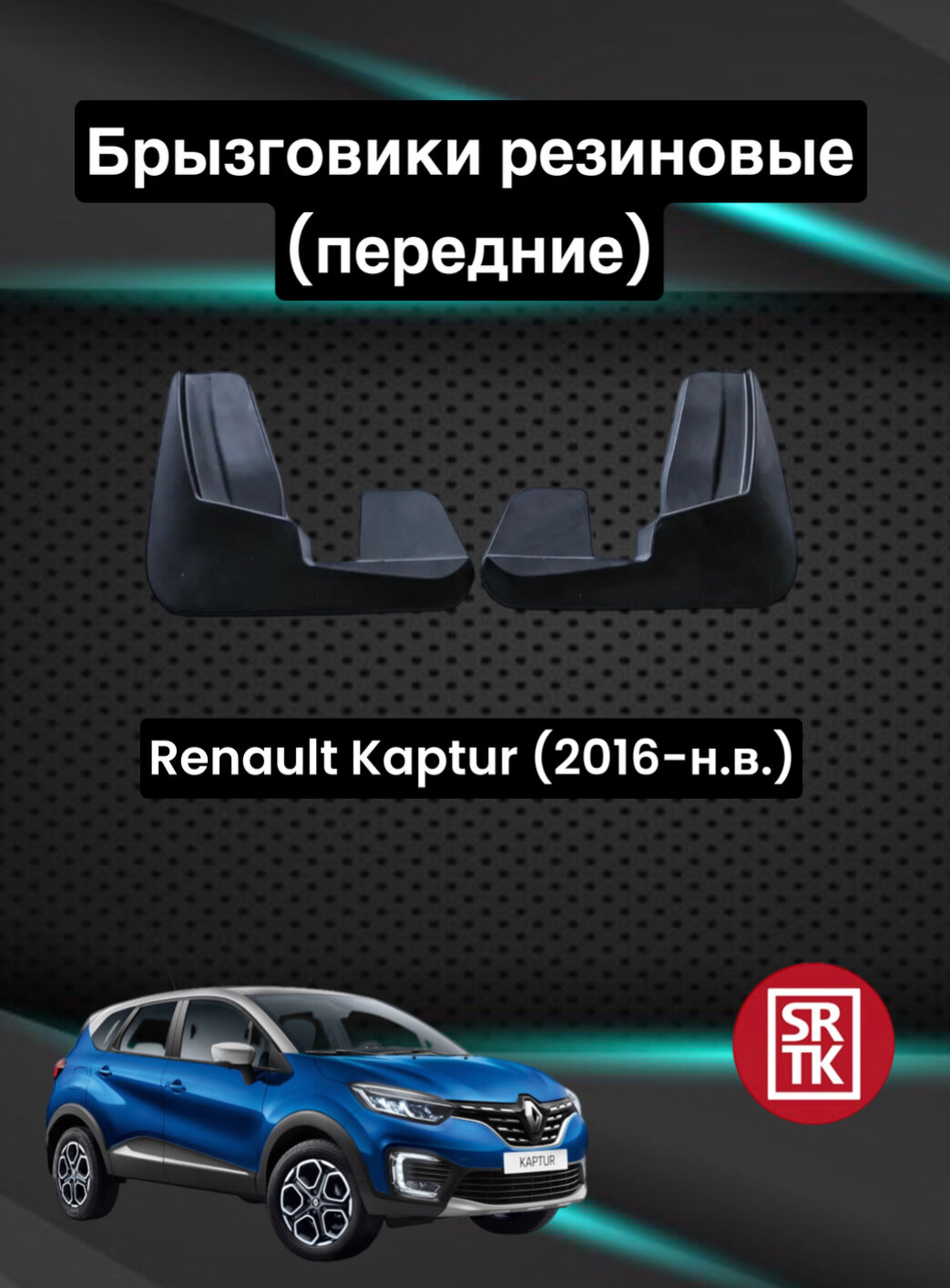 Брызговики передние SRTK на Renault Kaptur (2016-2023)