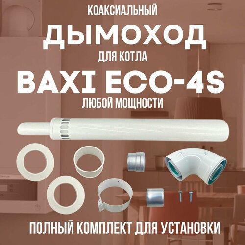 Дымоход для котла BAXI ECO-4S любой мощности, комплект антилед (DYMeco4s) накладной датчик температуры для котла baxi eco 4s