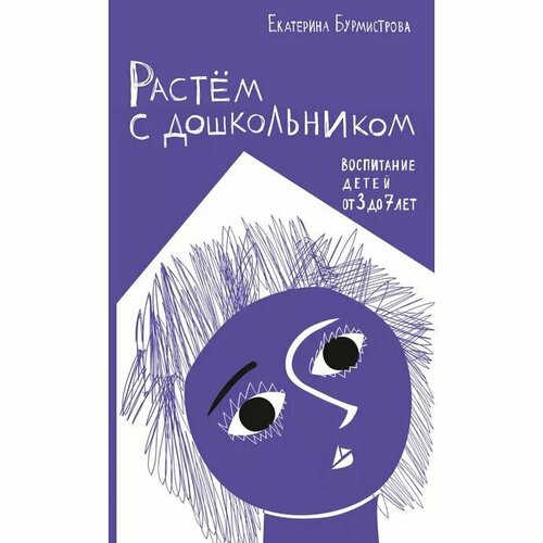 Книга ДарЪ Растем с дошкольником. Воспитание детей от 3 до 7 лет. 2022 год, Е. Бурмистрова