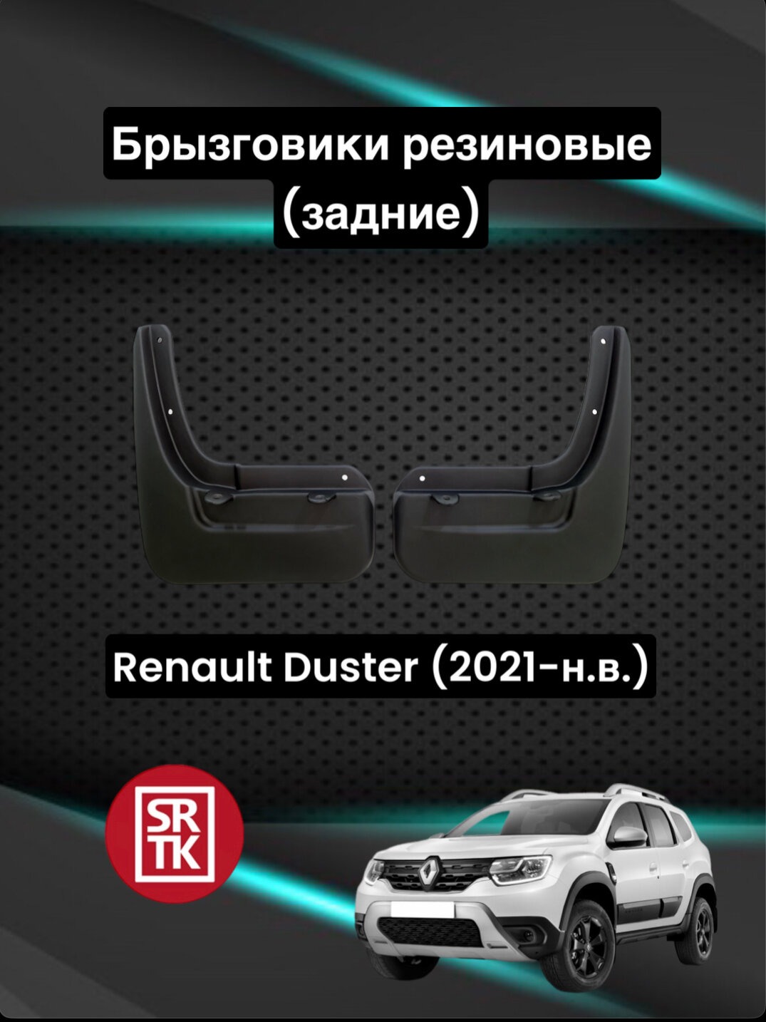 Брызговики резиновые для Renault Duster (2021-)/Рено Дастер SRTK задние