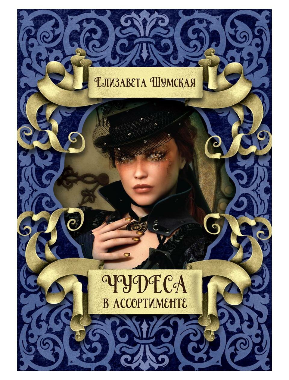 Чудеса в ассортименте (Шумская Елизавета Васильевна) - фото №2