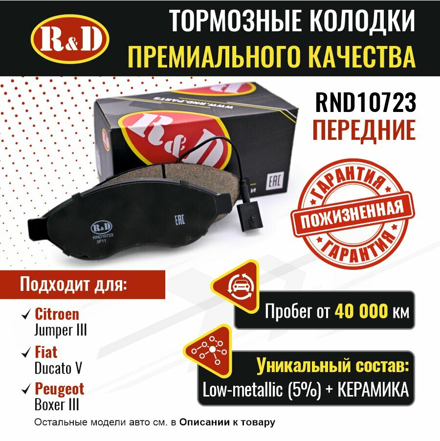 Тормозные колодки R&D арт. RND10723 CITROEN JUMPER III FIAT DUCATO V PEUGEOT BOXER III передние