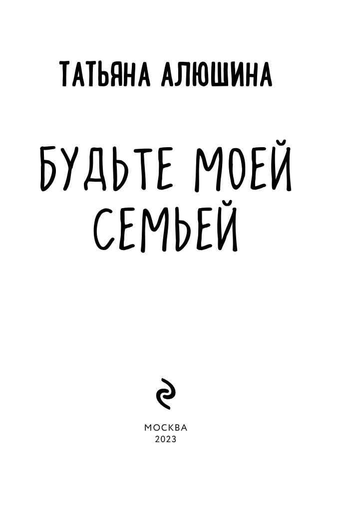 Будьте моей семьей (Алюшина Татьяна Александровна) - фото №5