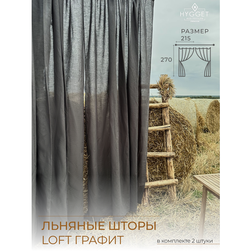 Льняные базовые шторы LOFT, Лен, комплект 2 шт.