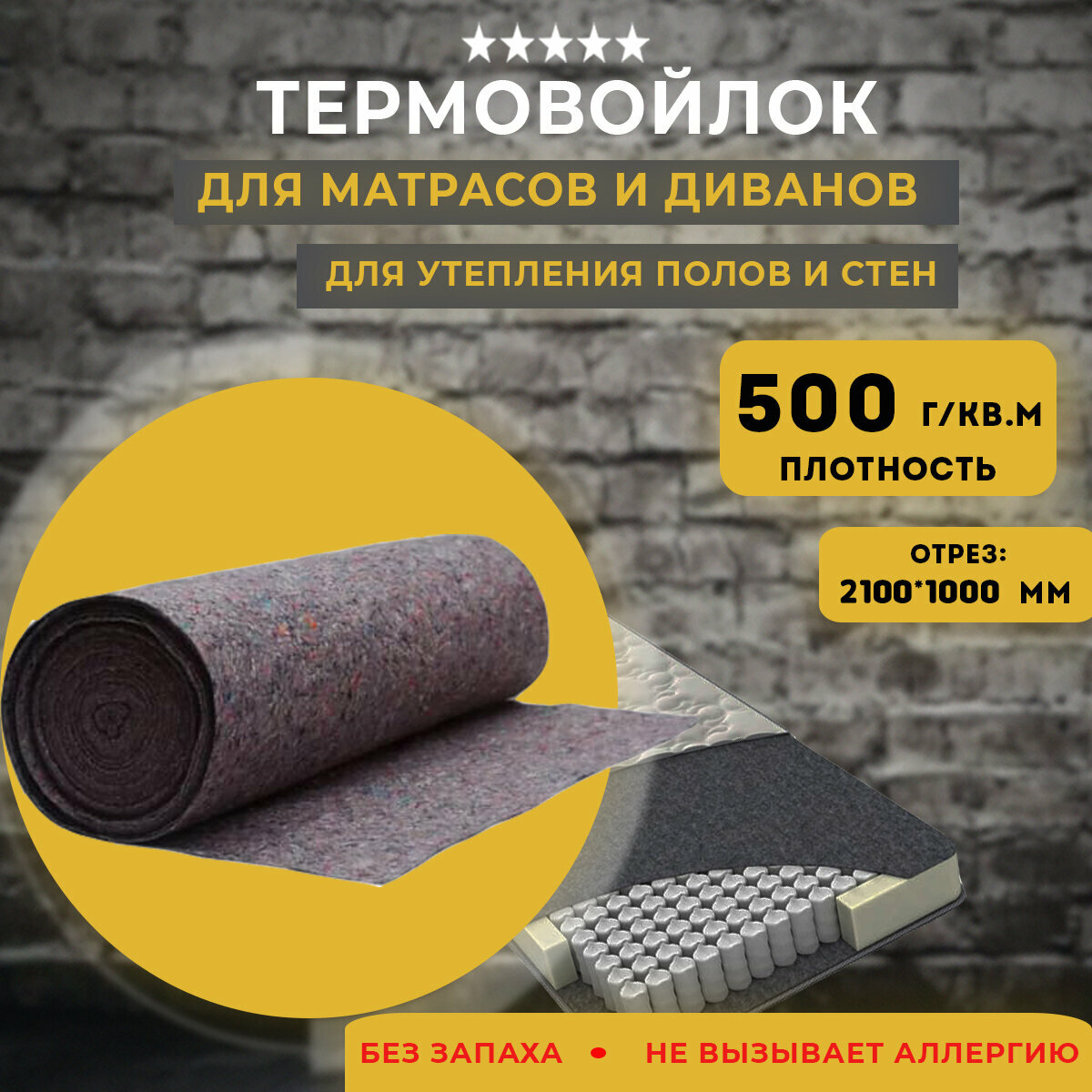 Термовойлок (полотно иглопробивное), войлок рулонный 500 г/м2, отрез 1000*2100*3 мм