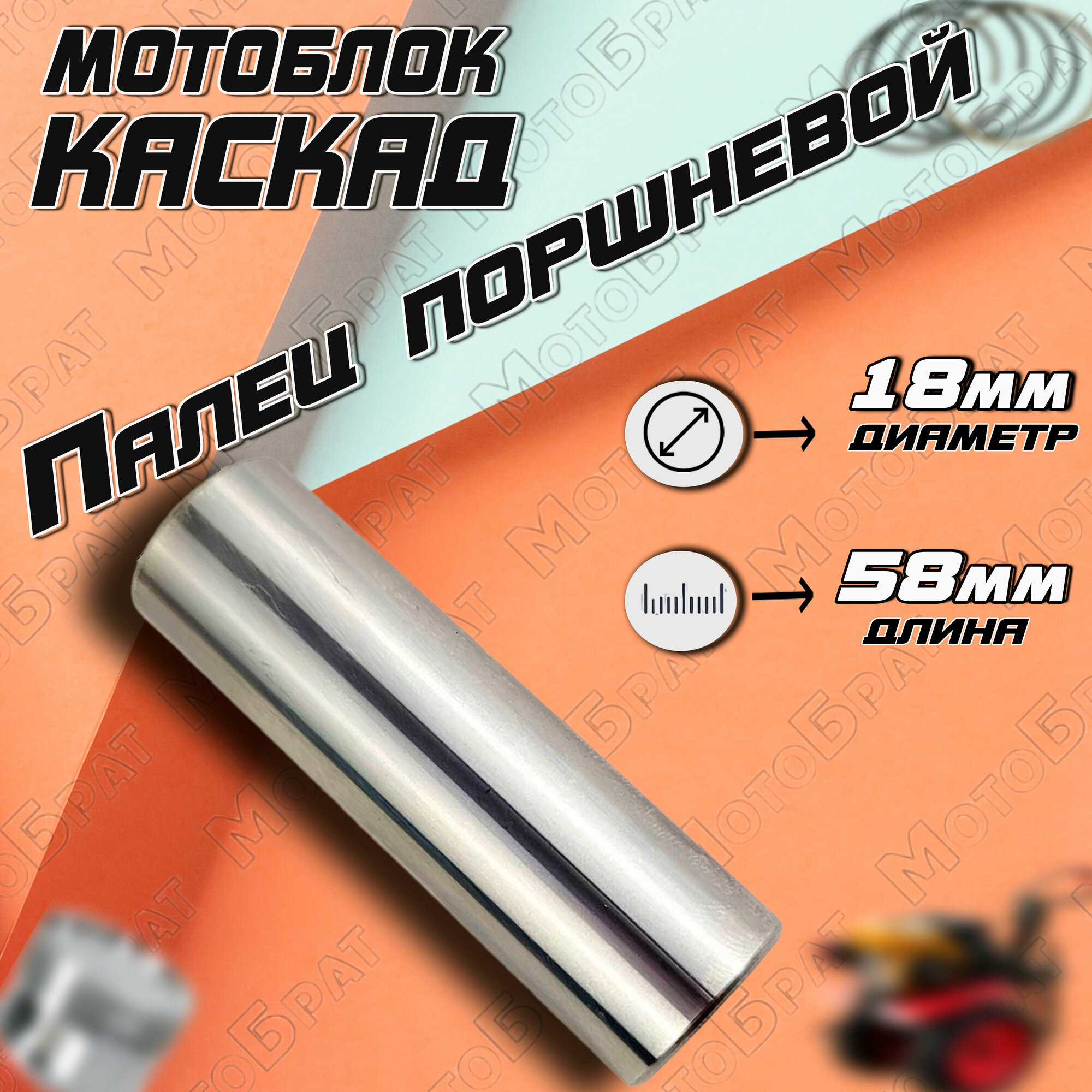 Палец поршневой Каскад Нева (D18*58mm)