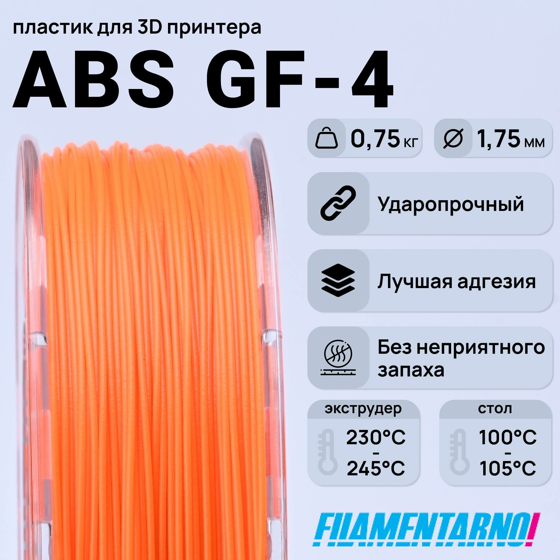 ABS GF-4 оранжевый 750 г, 1,75 мм, пластик Filamentarno для 3D-принтера
