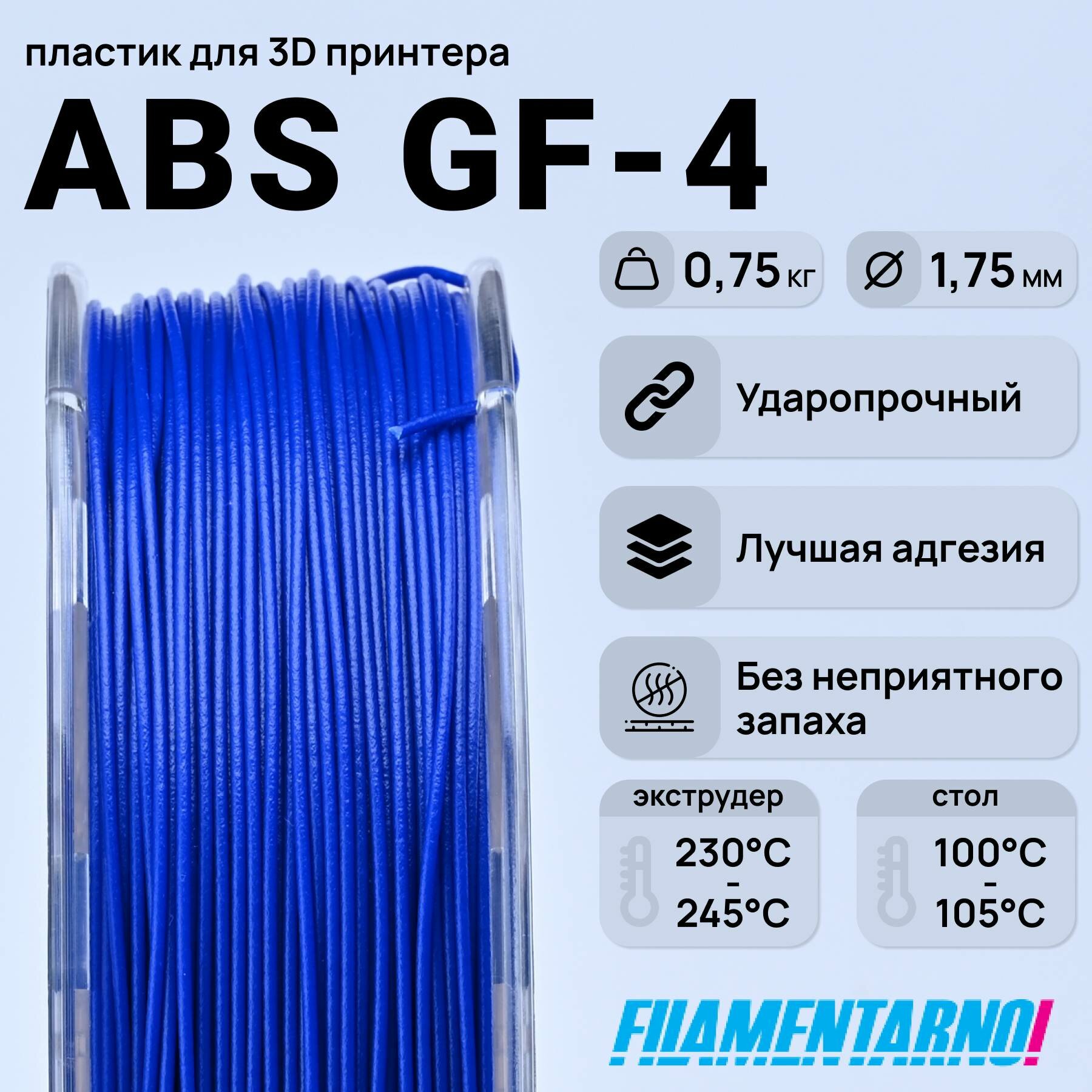 ABS GF-4 синий 750 г, 1,75 мм, пластик Filamentarno для 3D-принтера