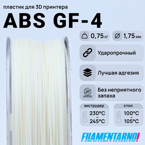 ABS GF-4 натуральный 750 г, 1,75 мм, пластик Filamentarno для 3D-принтера пластик для 3d принтера filamentarno 1 75 мм abs pa натуральный 0 75 кг