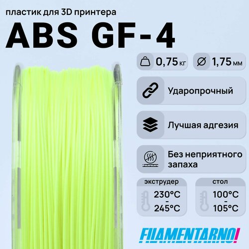 ABS GF-4 лайм 750 г, 1,75 мм, пластик Filamentarno для 3D-принтера abs titan gf 12 оранжевый 750 г 1 75 мм пластик filamentarno для 3d принтера