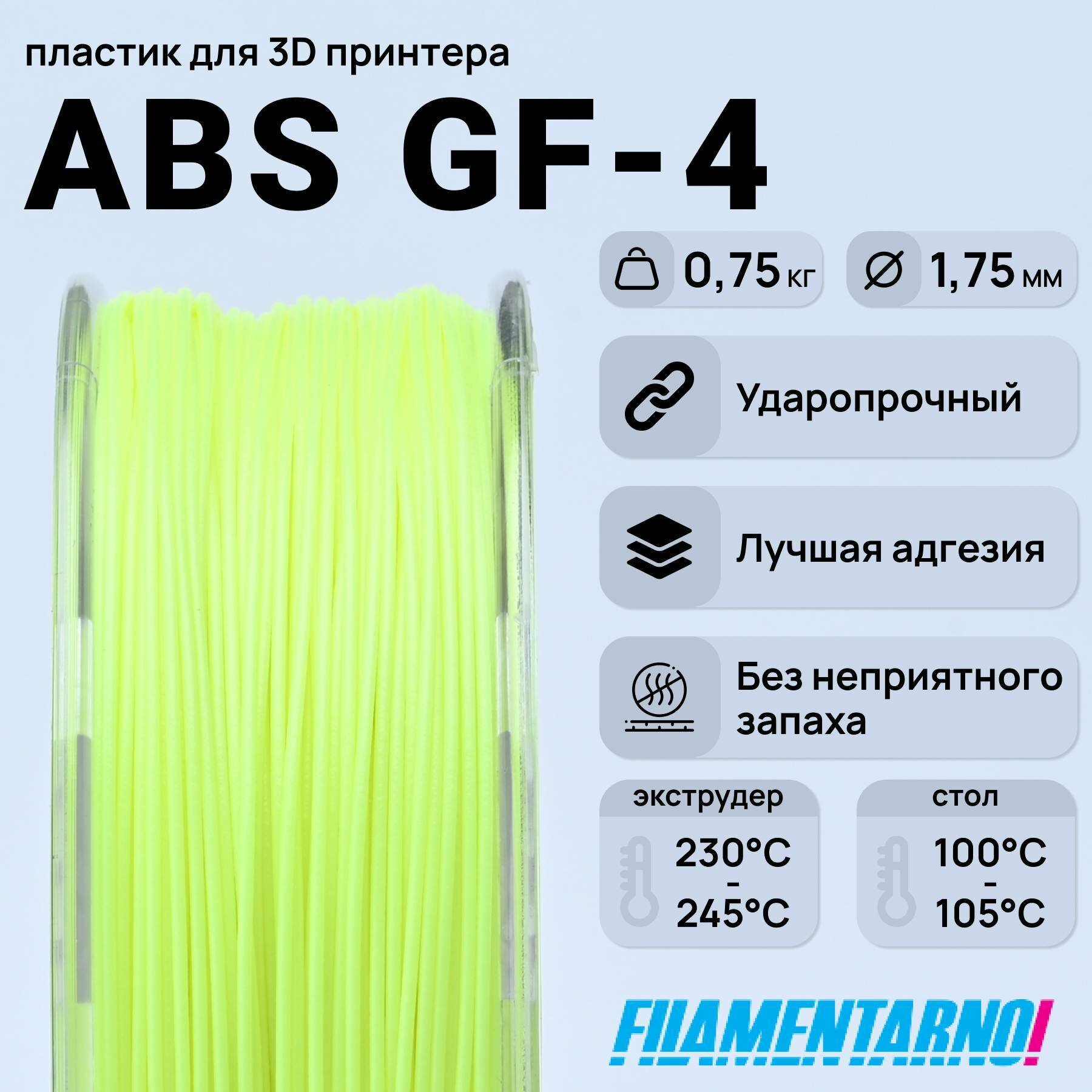 ABS GF-4 лайм 750 г, 1,75 мм, пластик Filamentarno для 3D-принтера