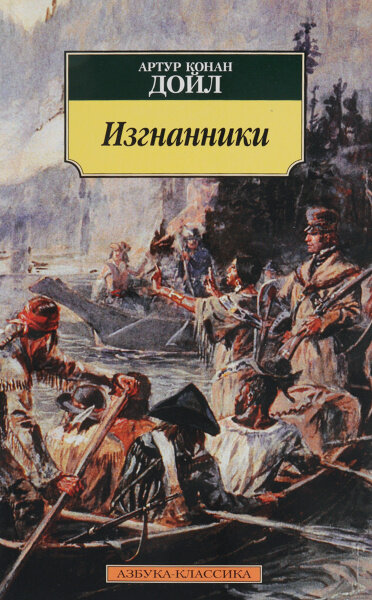 Дойл А. К. Изгнанники. Азбука-Классика