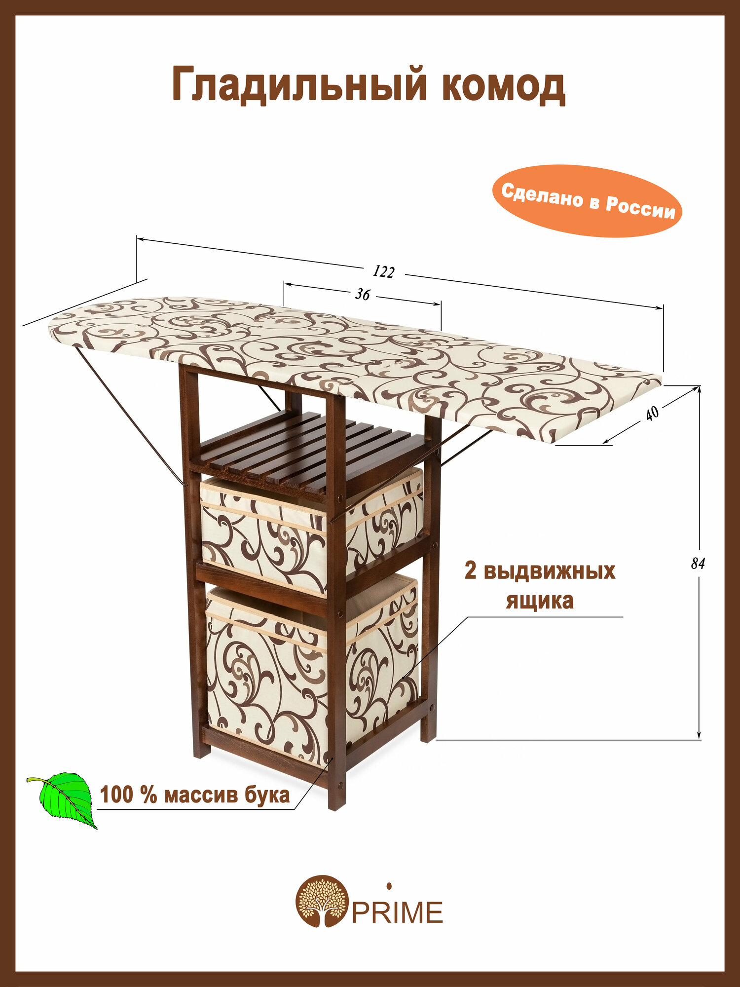 Гладильный комод на 2 ящика PRIME ДхШ: 44х40 см цвет орех/ткань бежевая