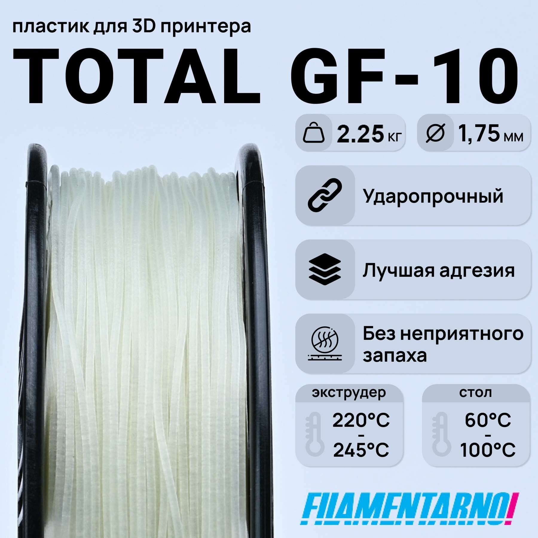 TPU Total Pro GF-10 натуральный 2250 г, 1,75 мм, пластик Filamentarno для 3D-принтера