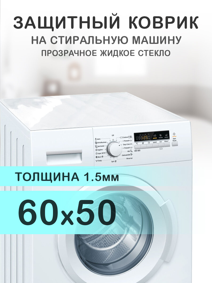 Коврик на стиральную машинку CrystalDesk Прозрачный ПВХ 60 на 50