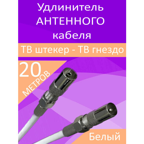 Антенный телевизионный удлинитель 20м белый. Кабель 20 метров, разъемы RG-6 9,5 TV комплект цифрового тв мтс 192