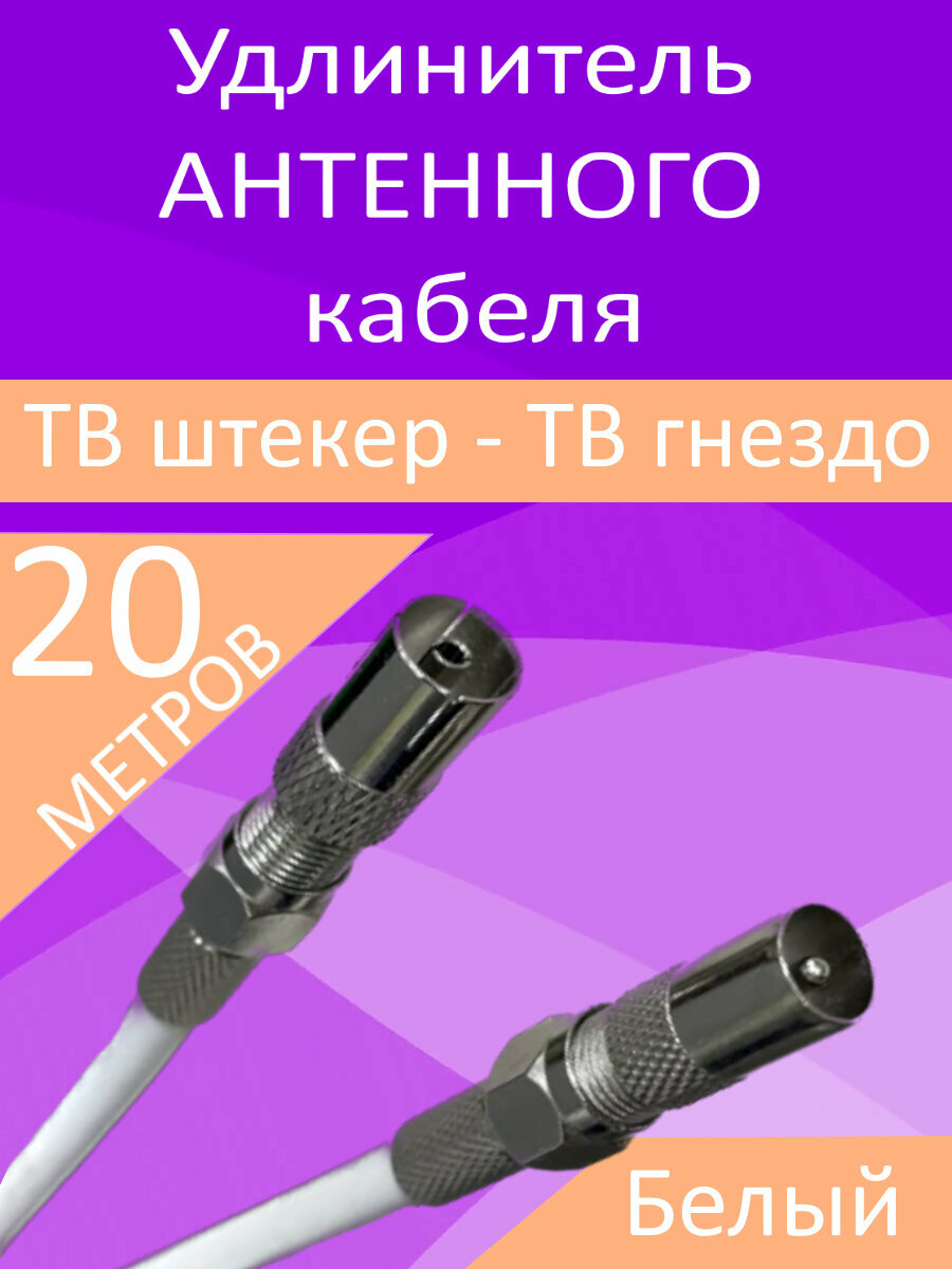 Антенный телевизионный удлинитель 7м белый. Кабель 7 метров разъемы RG-6 95 TV