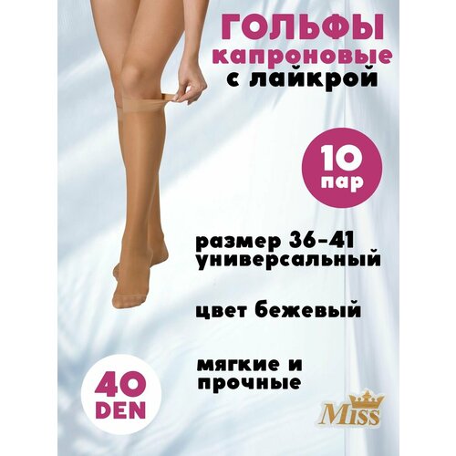 Гольфы Miss, 10 пар, размер 36/41, бежевый