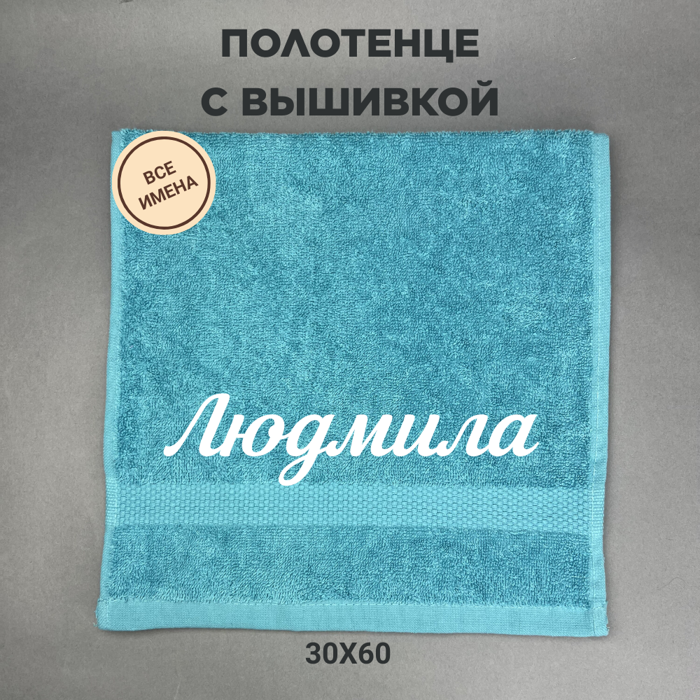 Полотенце махровое с вышивкой подарочное / Полотенце с именем Людмила голубой 30*60