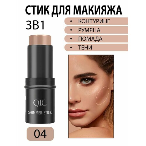 Румяна стик QIC SHIMMER STICK для лица 3 в 1 кремовые, контуринг для макияжа, тон 04 бежевый