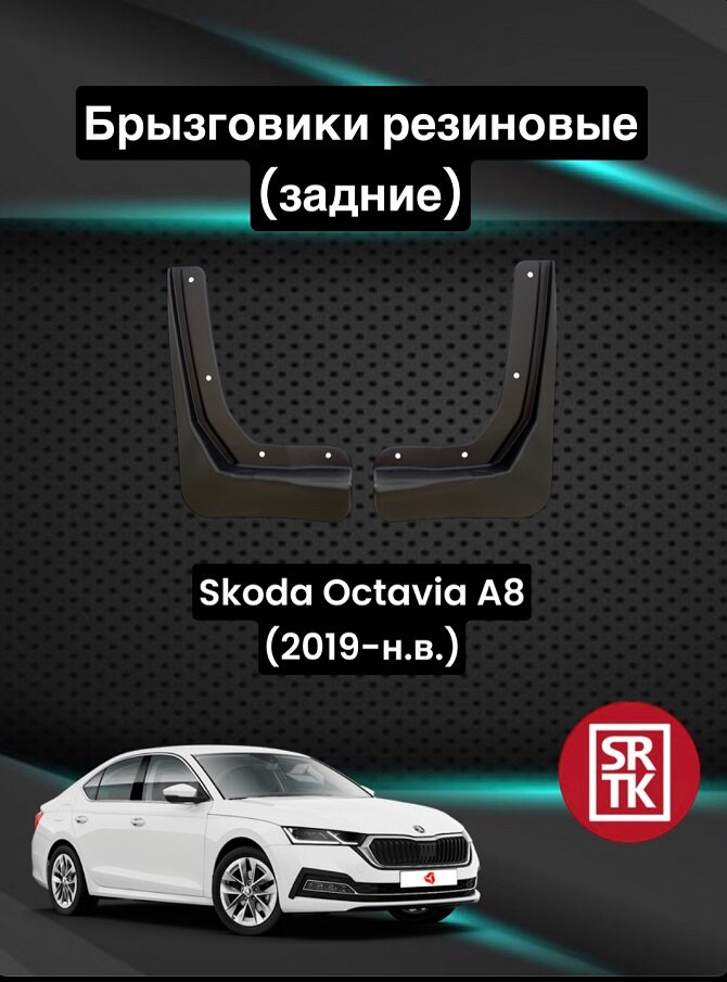 Брызговики резиновые SRTK для Skoda Octavia A8 (2019-) Задние