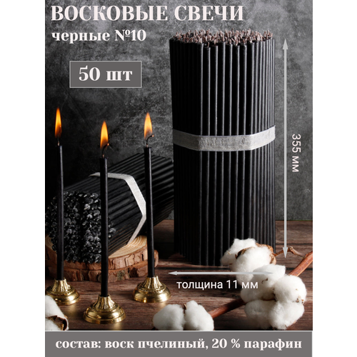 Свечи Восковые черные №10, 50 шт