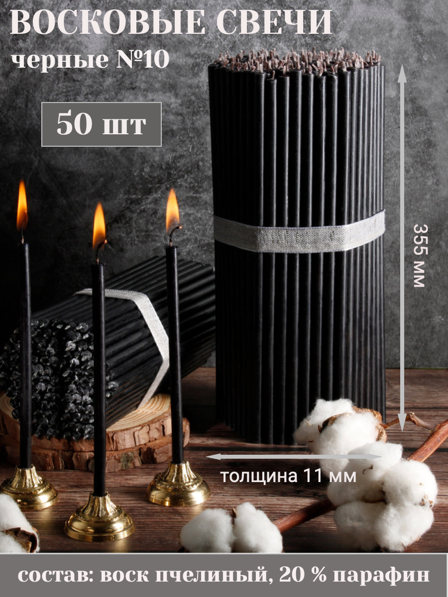 фото Свечи Восковые черные №10, 50 шт