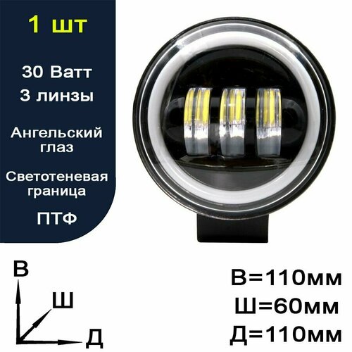 Противотуманная светодиодная фара + ангельский глаз (ПТФ) Универсальная