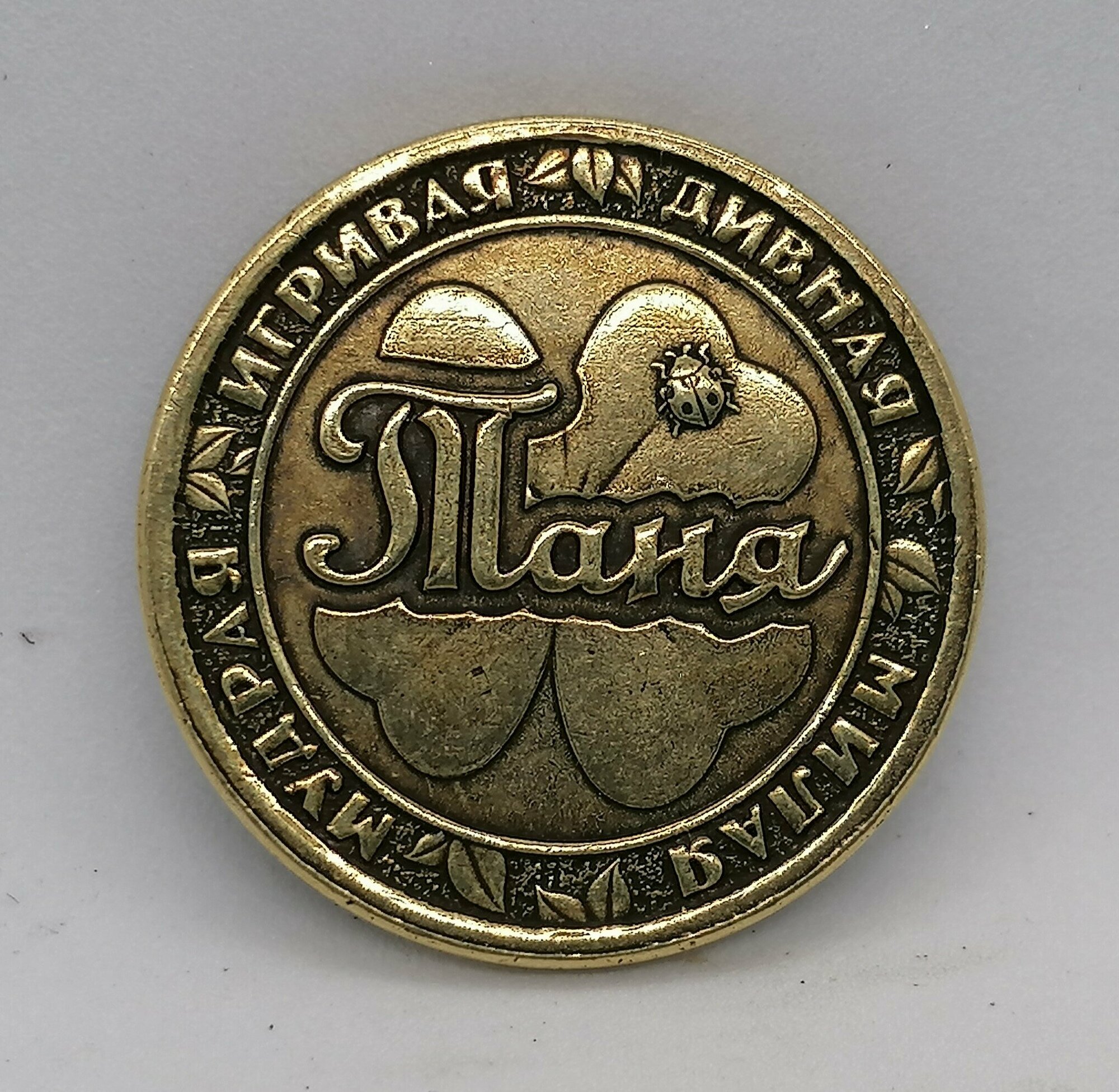 Монета именная Таня